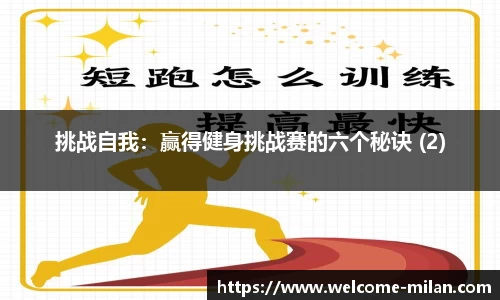 挑战自我：赢得健身挑战赛的六个秘诀 (2)
