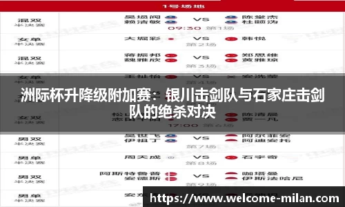 洲际杯升降级附加赛：银川击剑队与石家庄击剑队的绝杀对决