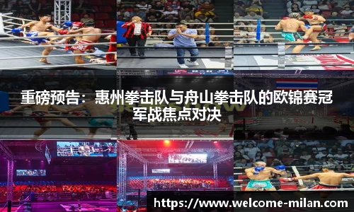 重磅预告：惠州拳击队与舟山拳击队的欧锦赛冠军战焦点对决
