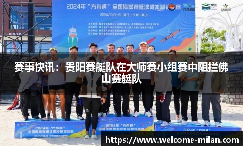 赛事快讯：贵阳赛艇队在大师赛小组赛中阻拦佛山赛艇队
