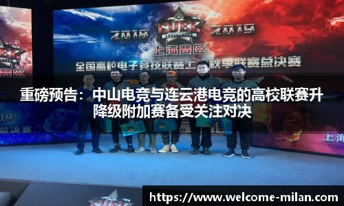 重磅预告：中山电竞与连云港电竞的高校联赛升降级附加赛备受关注对决