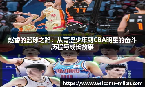 赵睿的篮球之路：从青涩少年到CBA明星的奋斗历程与成长故事