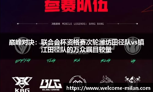 巅峰对决：联合会杯资格赛次轮潍坊田径队vs镇江田径队的万众瞩目较量