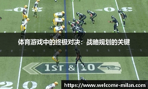 体育游戏中的终极对决：战略规划的关键