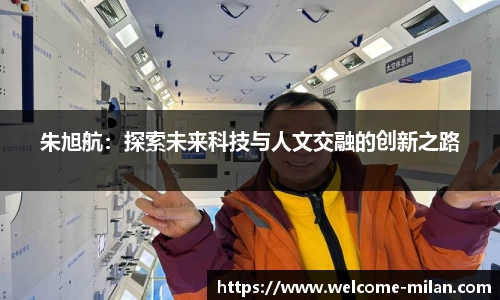 朱旭航：探索未来科技与人文交融的创新之路