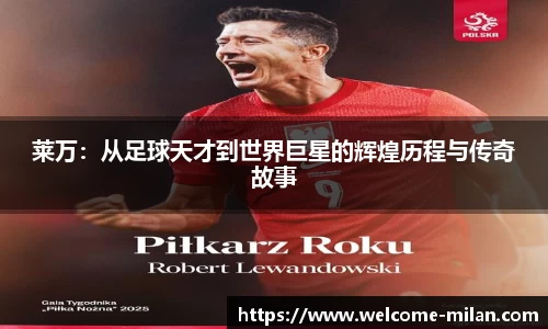 莱万：从足球天才到世界巨星的辉煌历程与传奇故事