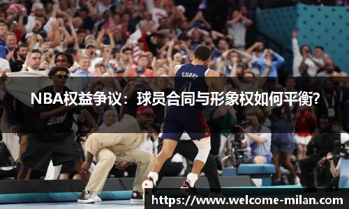 NBA权益争议：球员合同与形象权如何平衡？